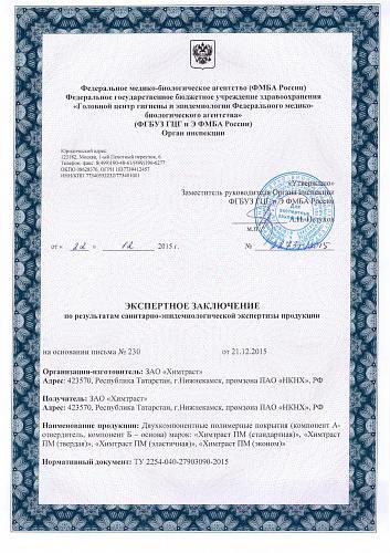 Гигиенический сертификат на Полимочевину