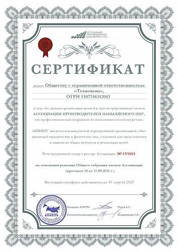 Сертификат Технопена